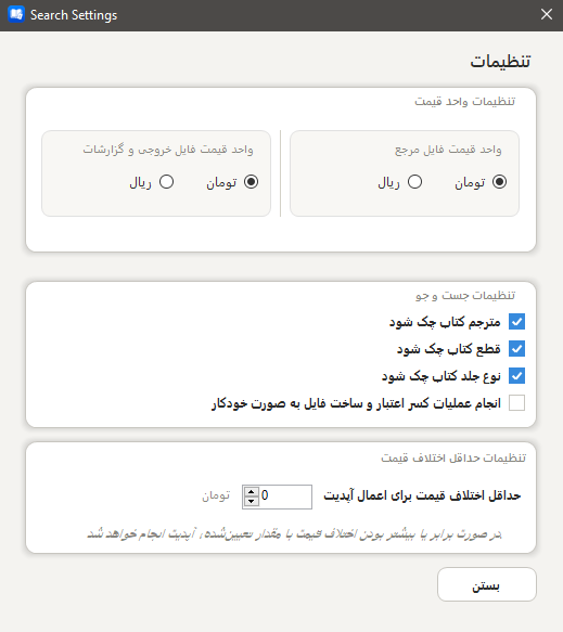 پنجرهٔ تنظیمات جست‌وجو: واحد پولی، فیلترهای تطبیق و حداقل اختلاف قیمت
